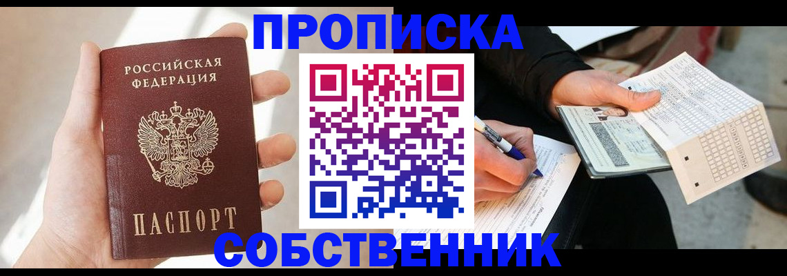 пропишу в квартире в Новом Уренгое